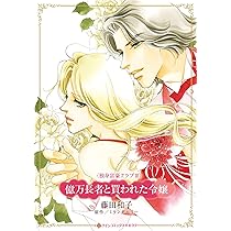 秘書は秘密の恋人 (ハーレクインコミックス・キララ) | 藤田